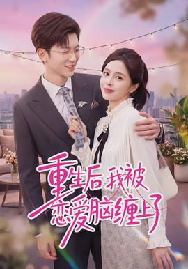 重生后我被恋爱脑缠上了(全集)