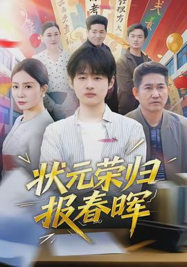 状元荣归报春晖(全集)
