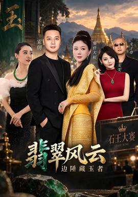 翡翠风云边陲藏玉者(全集)
